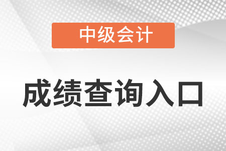 2022中級會計考試成績查詢?nèi)肟谑鞘裁? alt=
