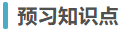 預(yù)習(xí)知識點(diǎn)