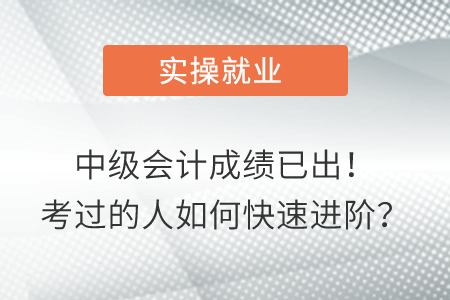 中級(jí)成績(jī)已出！考過(guò)的人如何快速進(jìn)階？