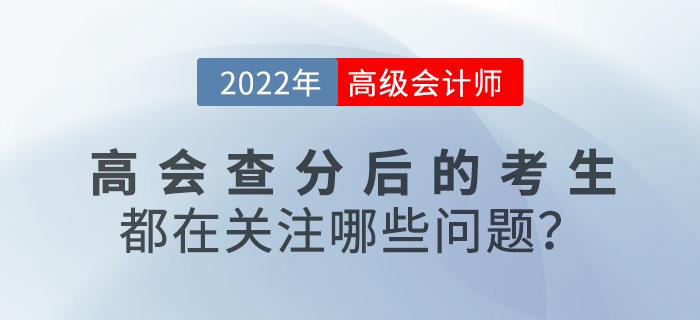 2022年高級(jí)會(huì)計(jì)查分后的考生都在關(guān)注哪些問(wèn)題？速來(lái)圍觀！