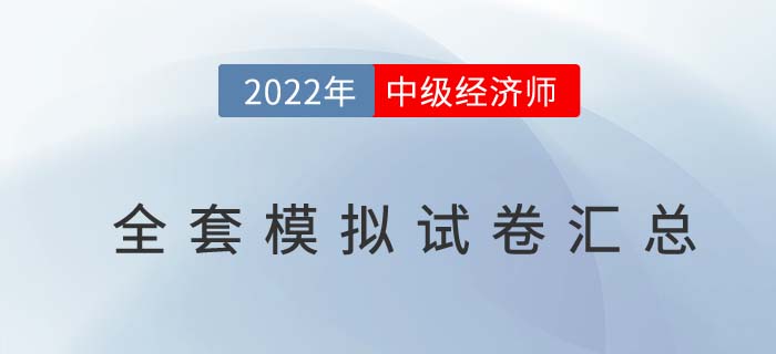 2022年各科中級經(jīng)濟師模擬試卷！是時候檢驗學(xué)習(xí)成果了