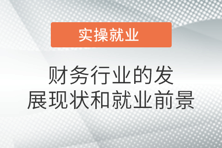財務(wù)行業(yè)的發(fā)展現(xiàn)狀和就業(yè)前景