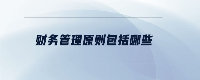 財務管理原則包括哪些