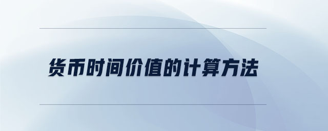 貨幣時間價值的計算方法