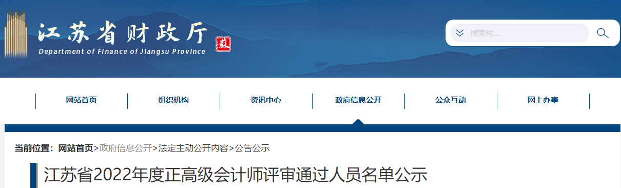 江蘇省2022年正高級會計師評審?fù)ㄟ^人員名單公示