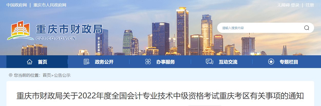 重慶市2022年中級(jí)會(huì)計(jì)延期考試安排