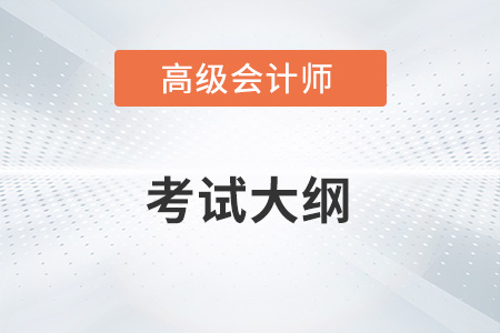 2023年高級會計師考試大綱什么時候發(fā)布？