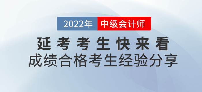 2022年中級會計延考考生，快來看看成績合格的考生經(jīng)驗吧！