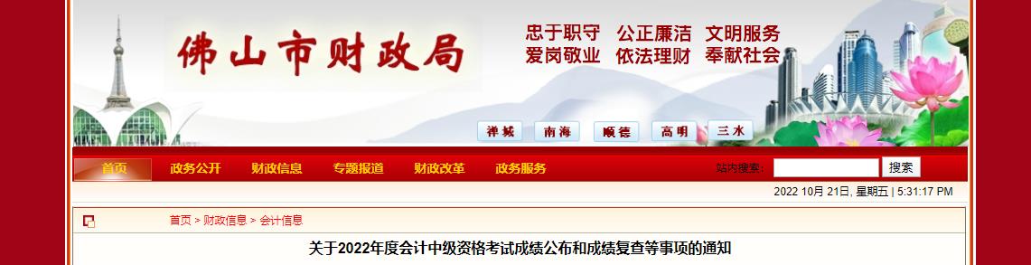 廣東省佛山市2022年中級會計考試成績復(fù)核通知