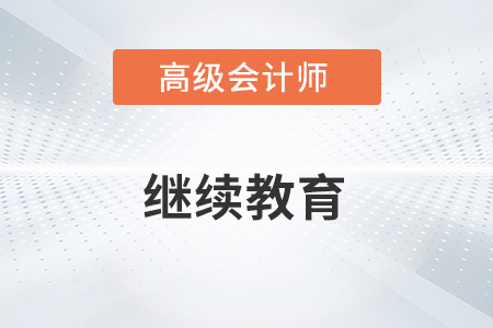 2023年報(bào)名高級(jí)會(huì)計(jì)師需要繼續(xù)教育嗎？
