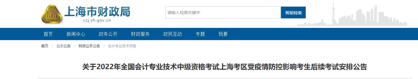 上海市2022年中級(jí)會(huì)計(jì)延期考試安排