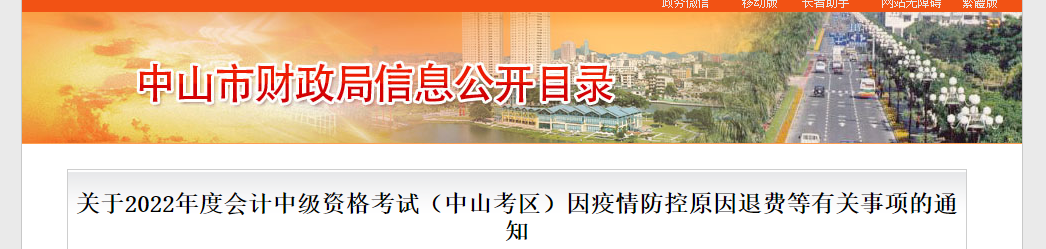 廣東省中山市2022年中級(jí)會(huì)計(jì)考試退費(fèi)及有關(guān)事項(xiàng)的通知