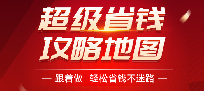 天貓雙十一攻略地圖！跟著做省錢不迷路