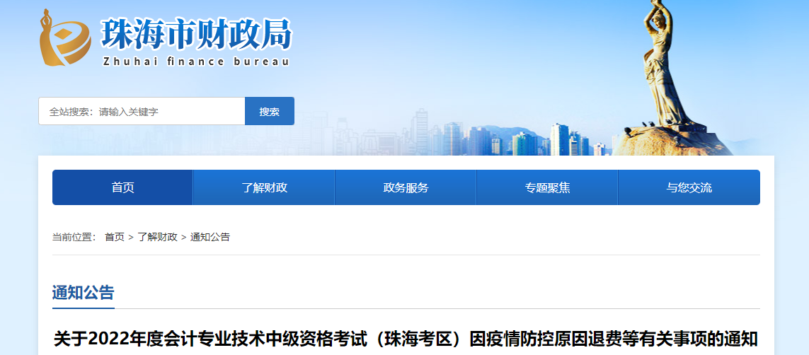 廣東省珠海市2022年中級(jí)會(huì)計(jì)考試退費(fèi)及有關(guān)事項(xiàng)的通知