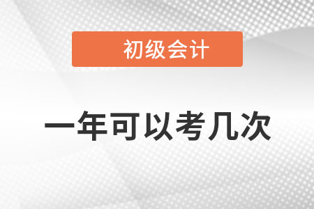 初級會計師考試一年可以考幾次？