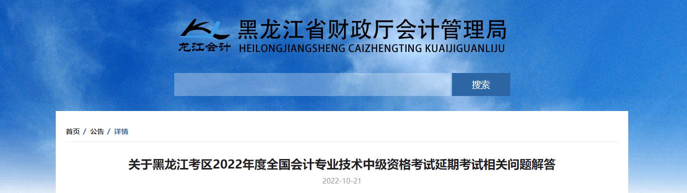 黑龍江省2022年考試中級會計延期考試相關問題解答