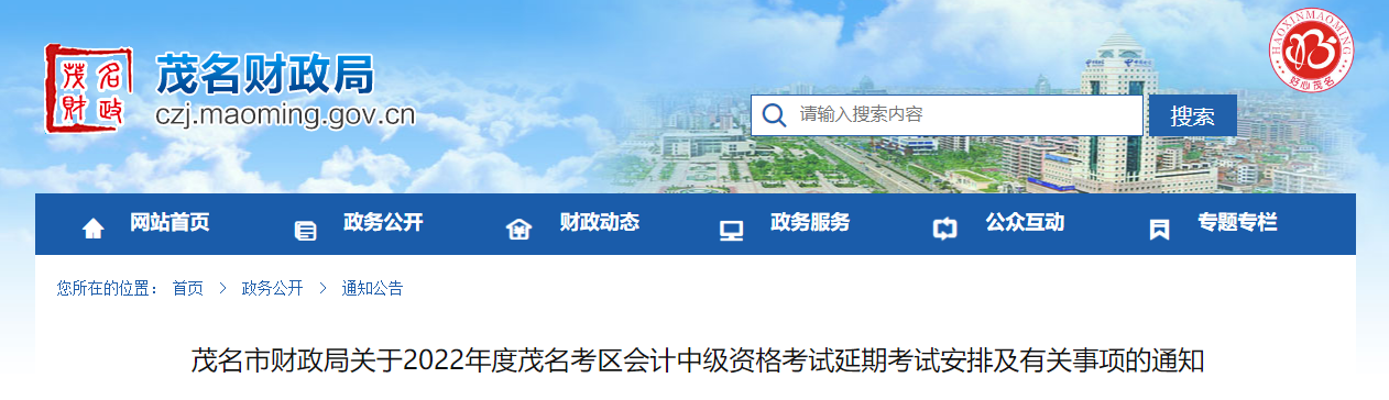 廣東省茂名市2022年中級會計考試退費及有關事項的通知