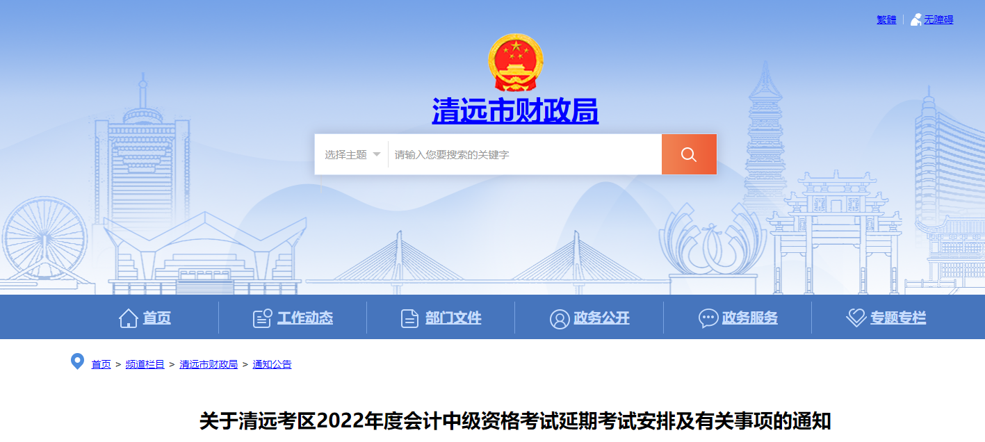 廣東省清遠市2022年中級會計考試退費及有關(guān)事項的通知