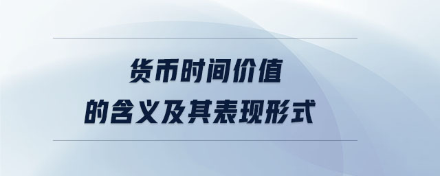 貨幣時間價值的含義及其表現形式