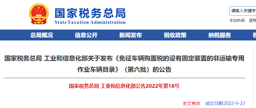 關(guān)于《免征車輛購(gòu)置稅的設(shè)有固定裝置的非運(yùn)輸專用作業(yè)車輛目錄》的公告