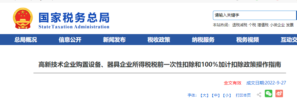 高新技術企業(yè)購置設備、器具企業(yè)所得稅稅前一次性扣除和100％加計扣除政策操作指南