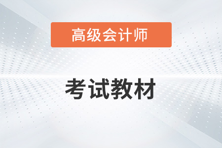 2023年高級會計師教材大概幾月份上市？