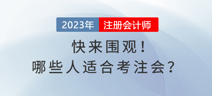 快來圍觀！哪些人適合考注會？