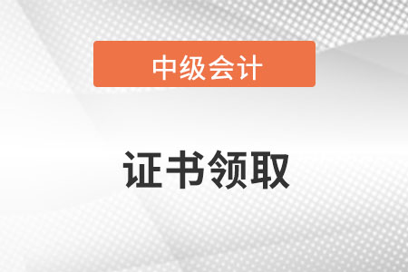 江西省南昌市中級會計師證書領(lǐng)取時間公布了嗎？