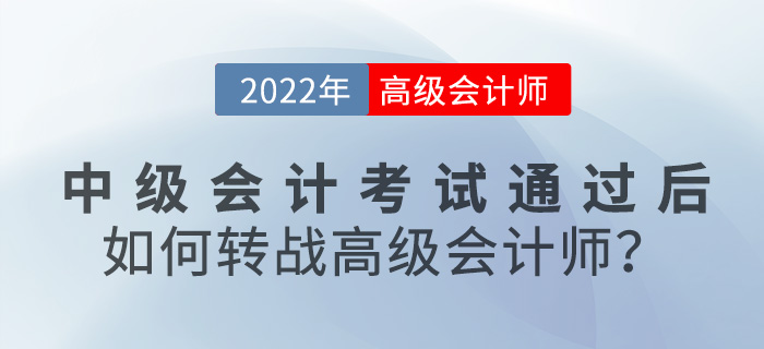 2022年中級會計考試通過后，如何轉(zhuǎn)戰(zhàn)高級會計師？