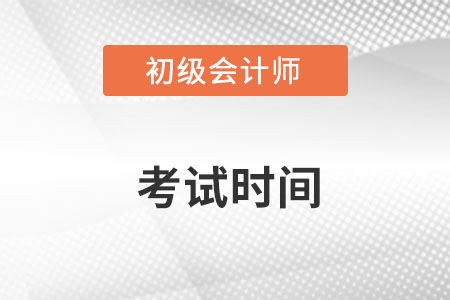 2023初級會計考試時間是多少你知道嗎？