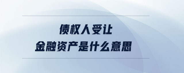 債權人受讓金融資產是什么意思