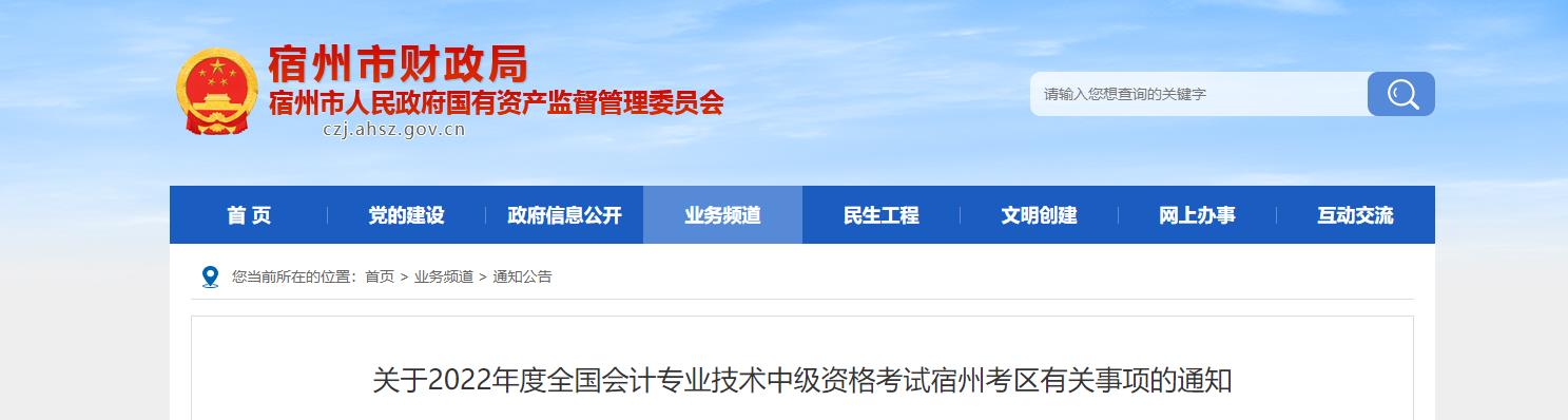 安徽省宿州市2022年中級會計考試退費及有關(guān)事項的通知
