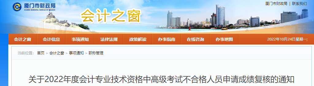 福建廈門2022年高級會計(jì)考試不合格人員申請成績復(fù)核的通知