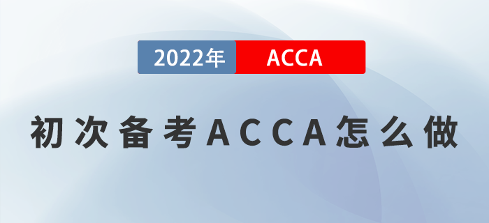 初次備考ACCA怎么做？方法選對(duì)，事半功倍！