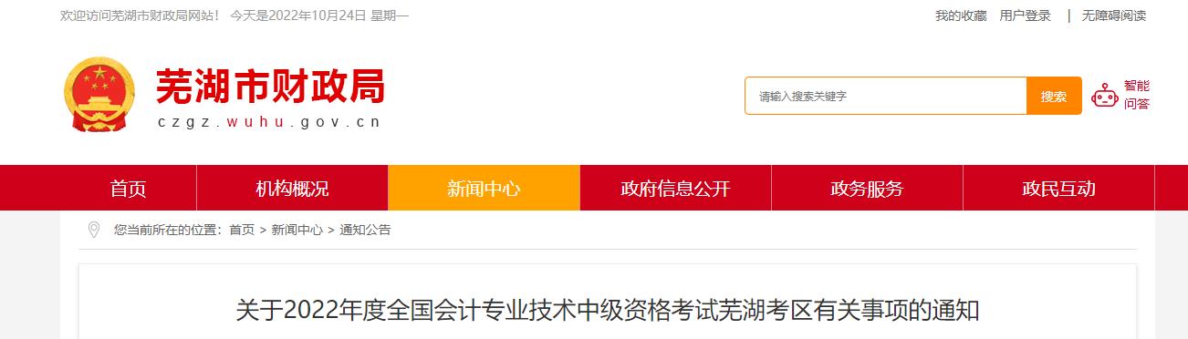安徽省蕪湖市2022年中級(jí)會(huì)計(jì)考試退費(fèi)及有關(guān)事項(xiàng)的通知