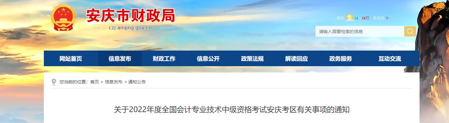 安徽省安慶市2022年中級(jí)會(huì)計(jì)考試退費(fèi)及有關(guān)事項(xiàng)的通知