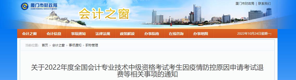 福建省廈門(mén)市2022年中級(jí)會(huì)計(jì)考試退費(fèi)及有關(guān)事項(xiàng)的通知