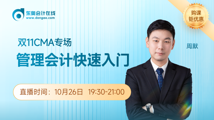 10月26日雙11CMA專(zhuān)場(chǎng)：管理會(huì)計(jì)快速入門(mén)