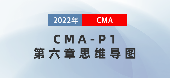 2022年CMA《財務(wù)規(guī)劃、績效與分析》第六章思維導(dǎo)圖