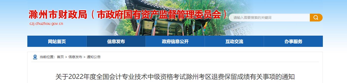 安徽省滁州市2022年中級(jí)會(huì)計(jì)考試退費(fèi)及有關(guān)事項(xiàng)的通知
