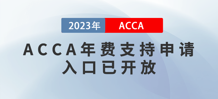 2023年ACCA會(huì)員/準(zhǔn)會(huì)員年費(fèi)支持申請通道已正式開放！考生注意！