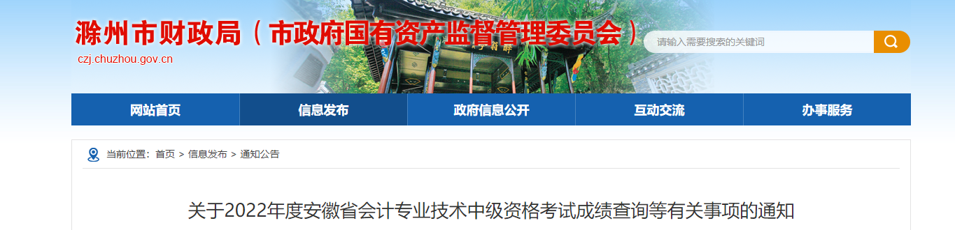 安徽省滁州市2022年中級會計考試成績復(fù)核通知