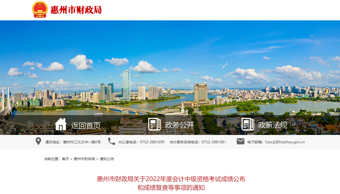 廣東省惠州市2022年中級會計考試成績復(fù)核通知