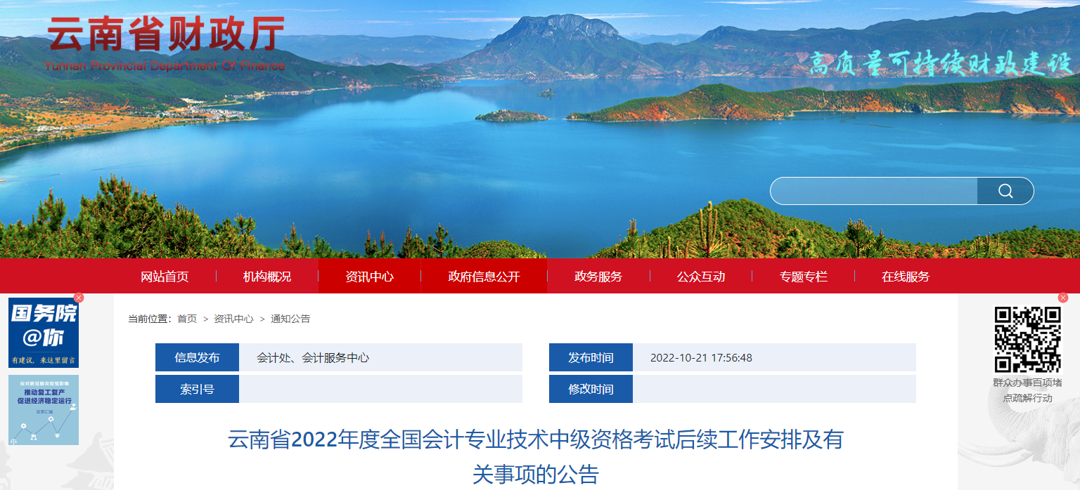 云南省2022年中級(jí)會(huì)計(jì)考試退費(fèi)及有關(guān)事項(xiàng)的通知