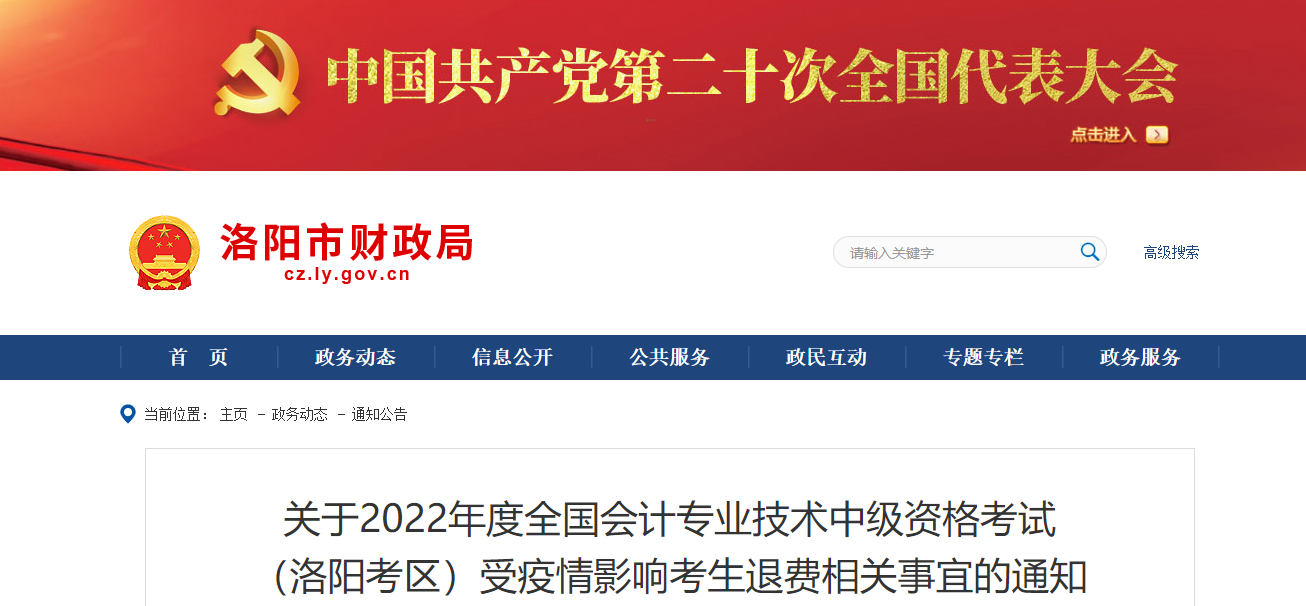 河南省洛陽市2022年中級會計考試退費及有關事項的通知