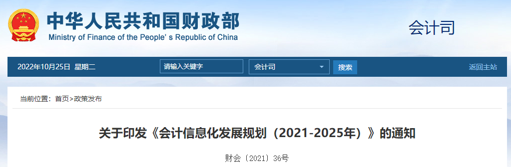 關(guān)于印發(fā)《會(huì)計(jì)信息化發(fā)展規(guī)劃(2021-2025年)》的通知