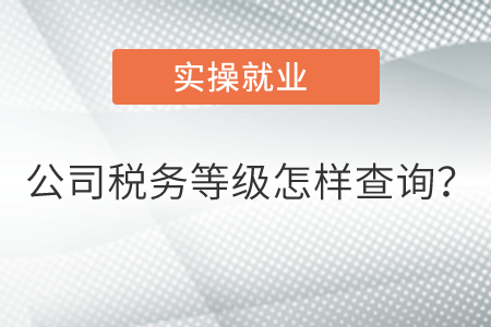 公司稅務等級怎樣查詢？  
