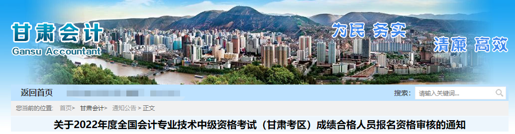 甘肅省2022年中級(jí)會(huì)計(jì)考試考后資格審核的通知