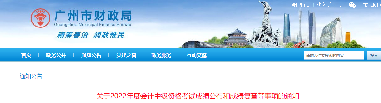 廣東省廣州市2022年中級會計考試成績復(fù)核通知