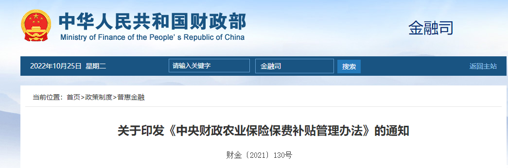 關(guān)于印發(fā)《中央財政農(nóng)業(yè)保險保費補貼管理辦法》的通知